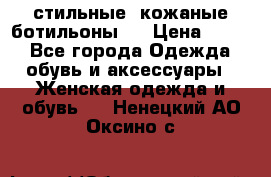  стильные  кожаные ботильоны   › Цена ­ 800 - Все города Одежда, обувь и аксессуары » Женская одежда и обувь   . Ненецкий АО,Оксино с.